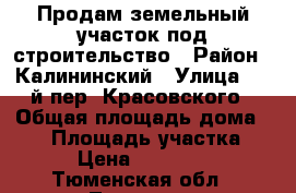 Продам земельный участок под строительство › Район ­ Калининский › Улица ­ 5-й пер. Красовского › Общая площадь дома ­ 40 › Площадь участка ­ 500 › Цена ­ 1 750 000 - Тюменская обл., Тюмень г. Недвижимость » Дома, коттеджи, дачи продажа   